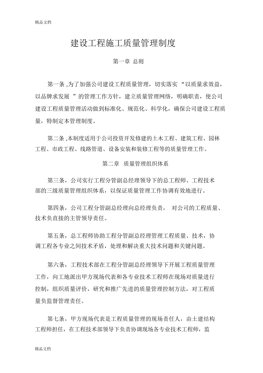 建设工程施工质量管理制度教程文件_第1页