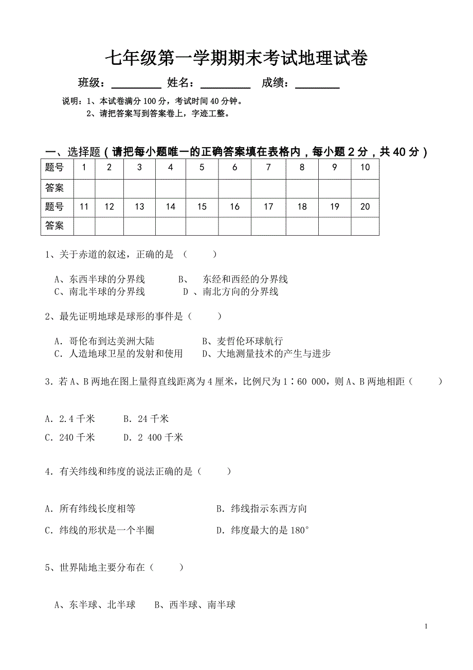 七年级第一学期期末考试地理试卷_第1页