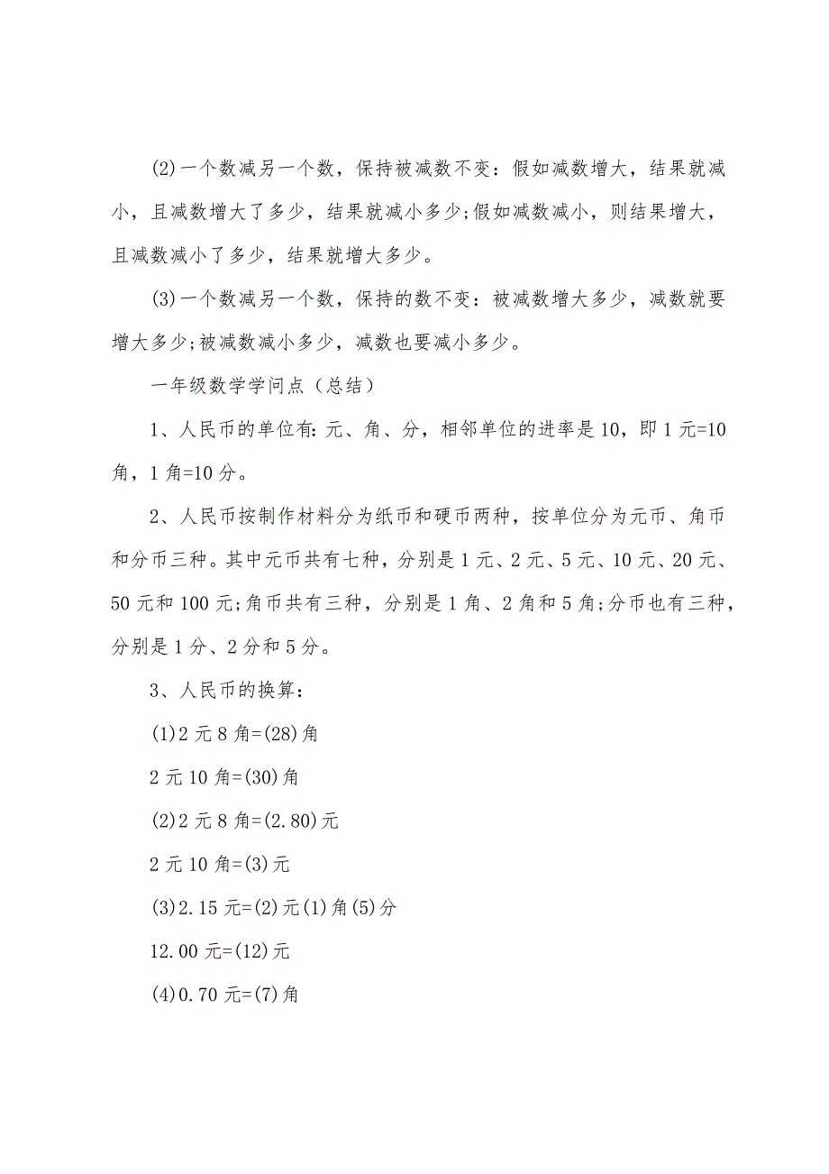 一年级数学下册知识点2022年.docx_第2页