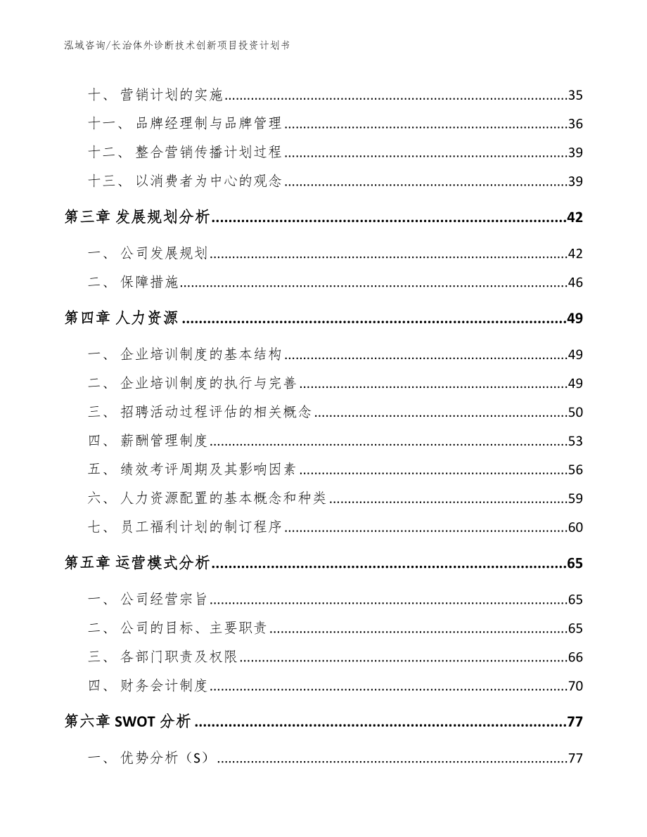 长治体外诊断技术创新项目投资计划书【模板范本】_第2页