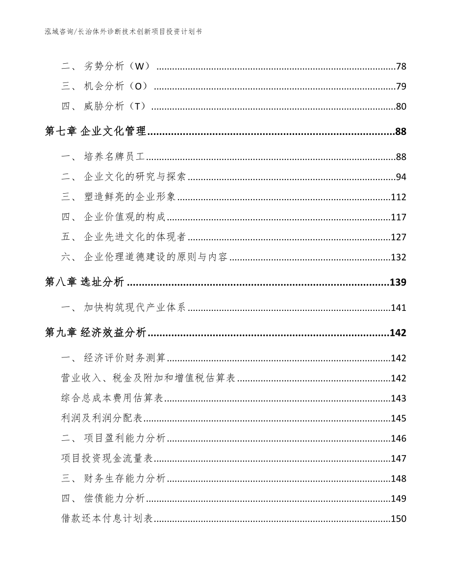 长治体外诊断技术创新项目投资计划书【模板范本】_第3页