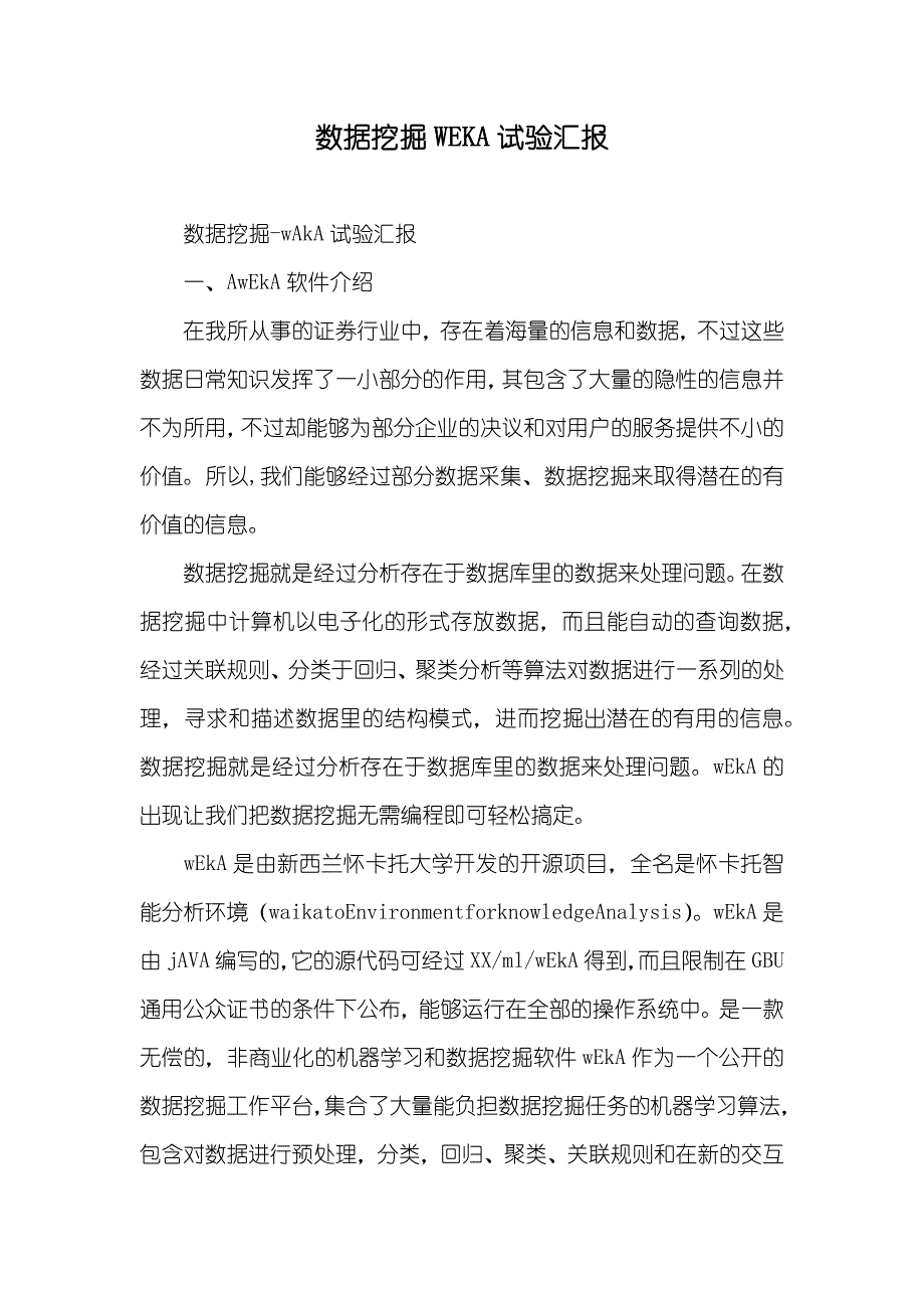 数据挖掘WEKA试验汇报_第1页