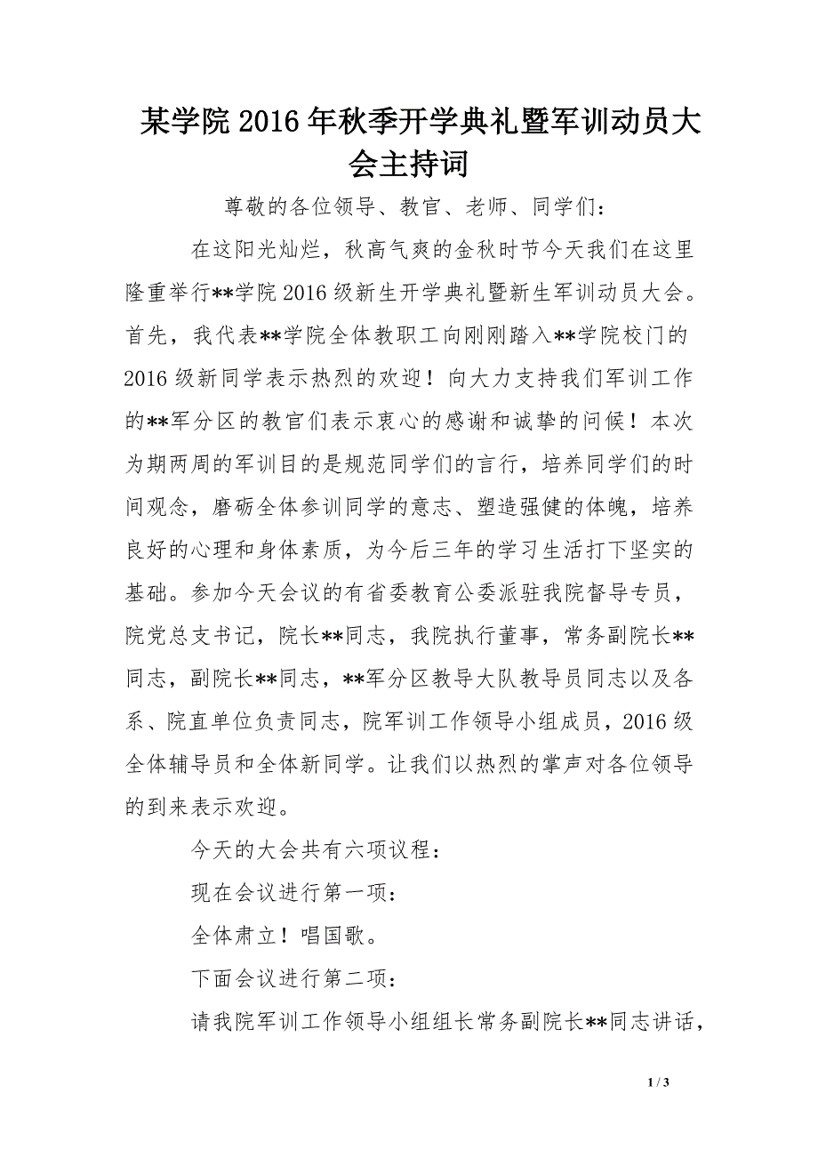 某学院2016年秋季开学典礼暨军训动员大会主持词_第1页