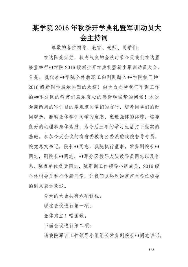 某学院2016年秋季开学典礼暨军训动员大会主持词