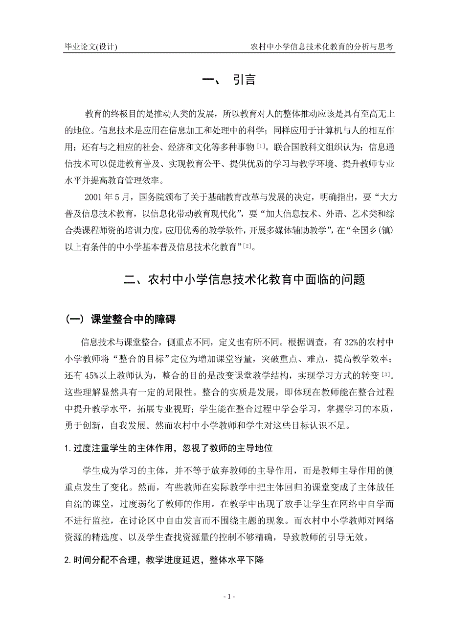 农村中小学信息技术化教育的分析与思考论文-毕业论文.doc_第4页