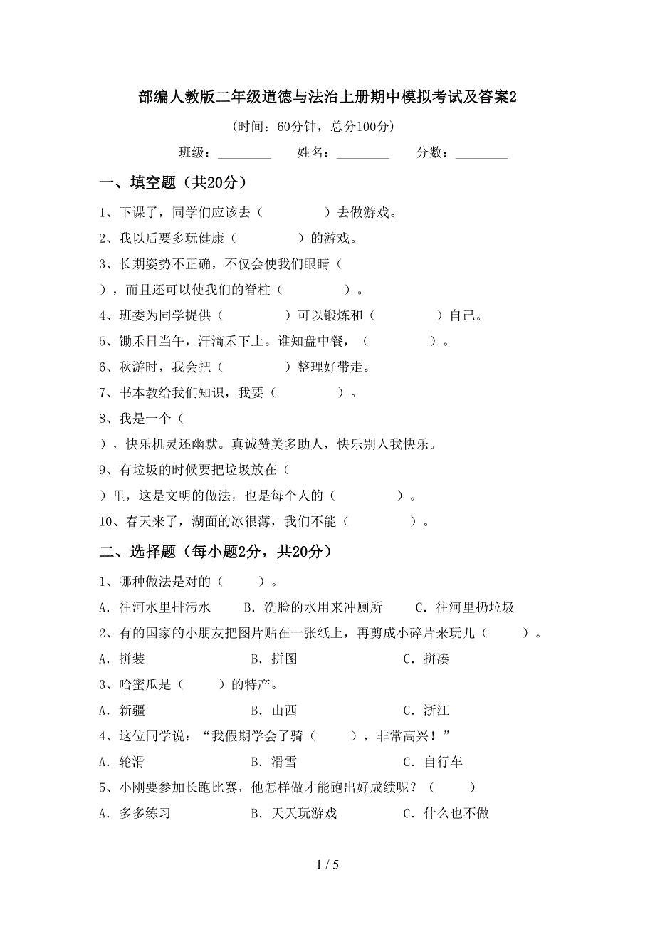 部编人教版二年级道德与法治上册期中模拟考试及答案2.doc_第1页