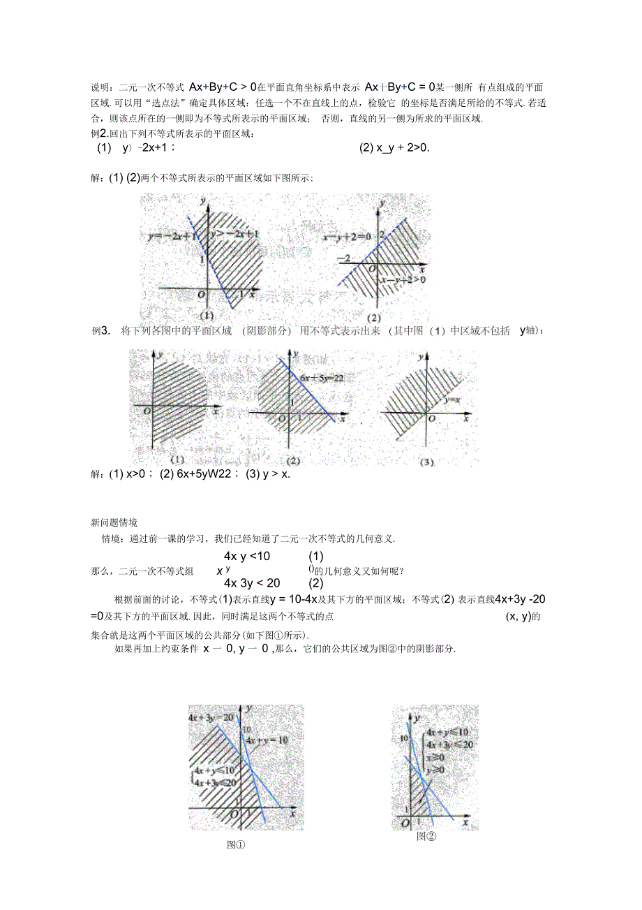 《二元一次不等式(组)与简单的线性规划问题》教案完美版_第3页