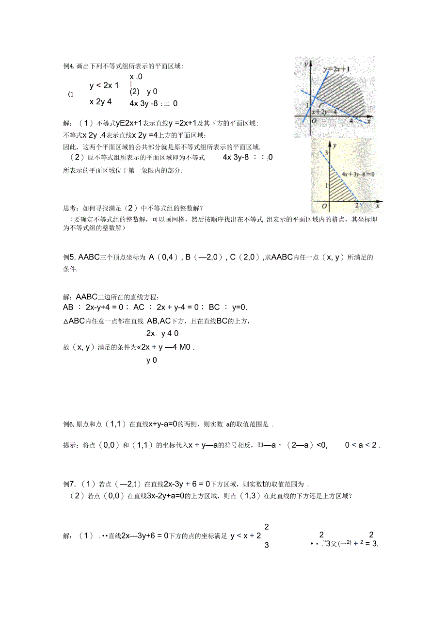 《二元一次不等式(组)与简单的线性规划问题》教案完美版_第4页