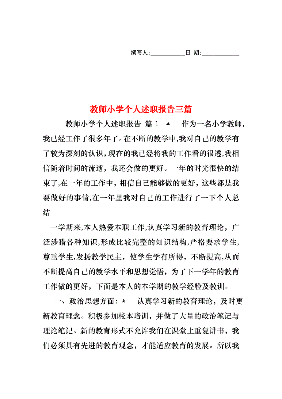 教师小学个人述职报告三篇_第1页