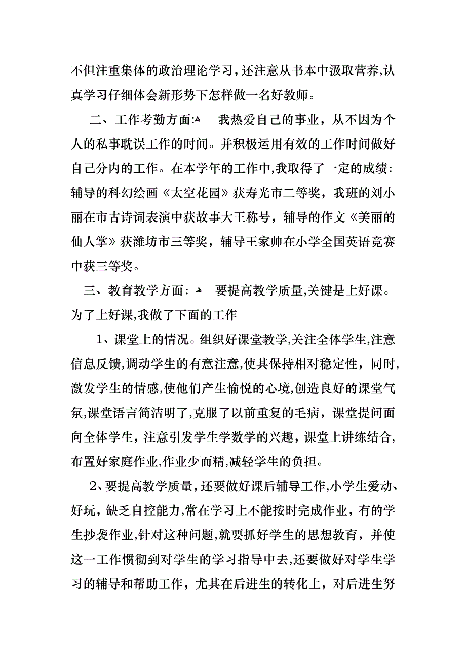 教师小学个人述职报告三篇_第2页