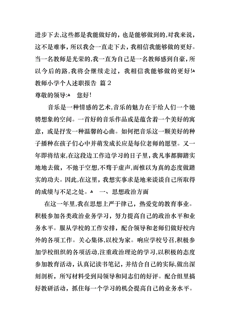 教师小学个人述职报告三篇_第4页