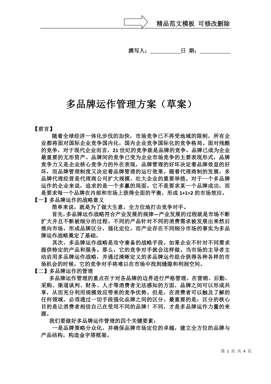 多品牌运作管理方案_第1页
