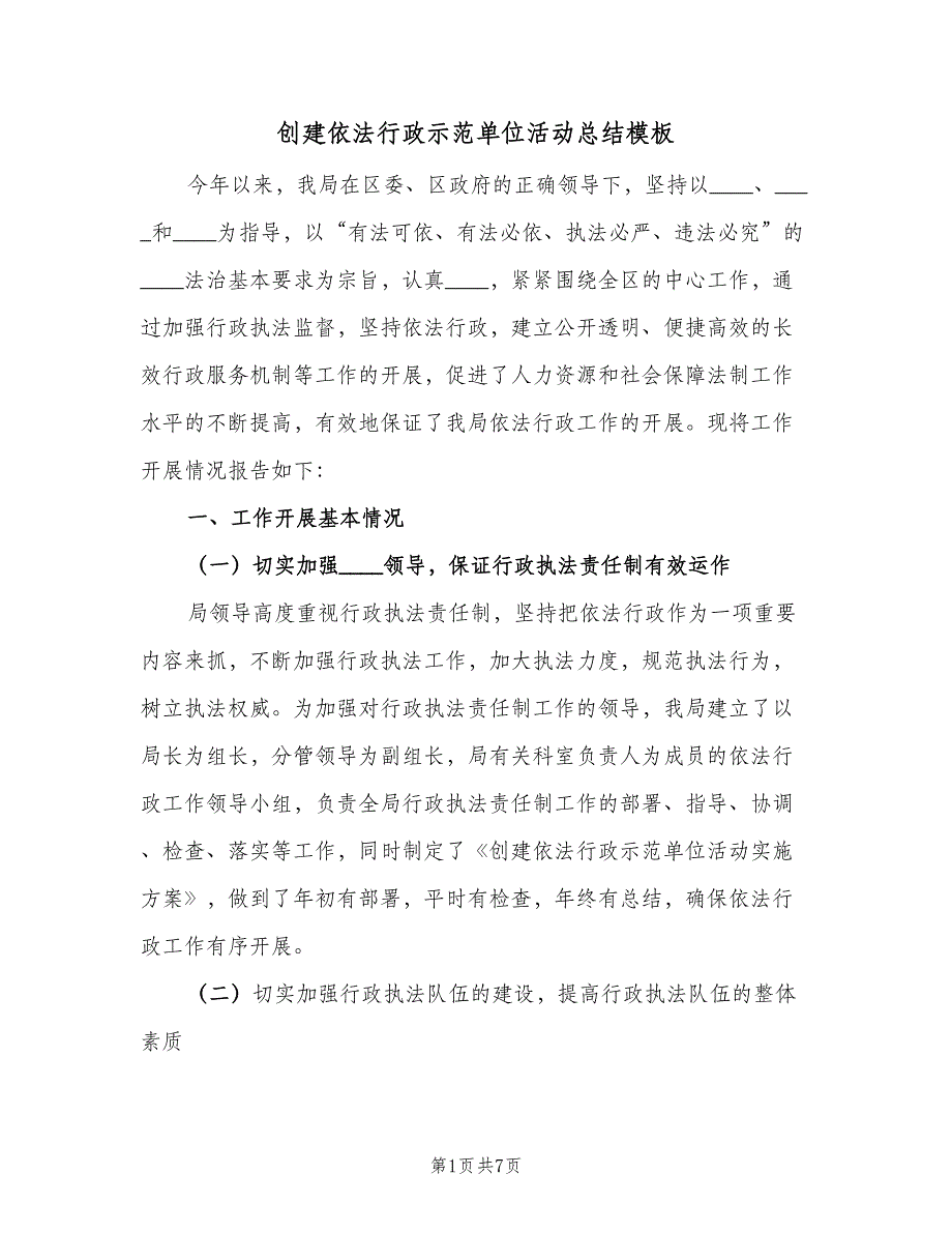 创建依法行政示范单位活动总结模板（二篇）_第1页