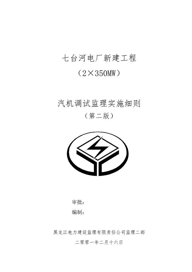 汽机调试监理细则.doc