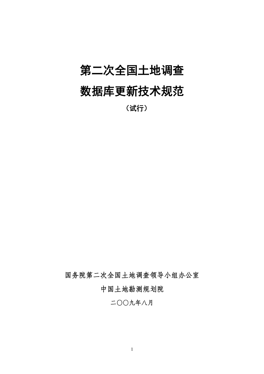 第二次全国土地调查数据库更新技术规范_第1页