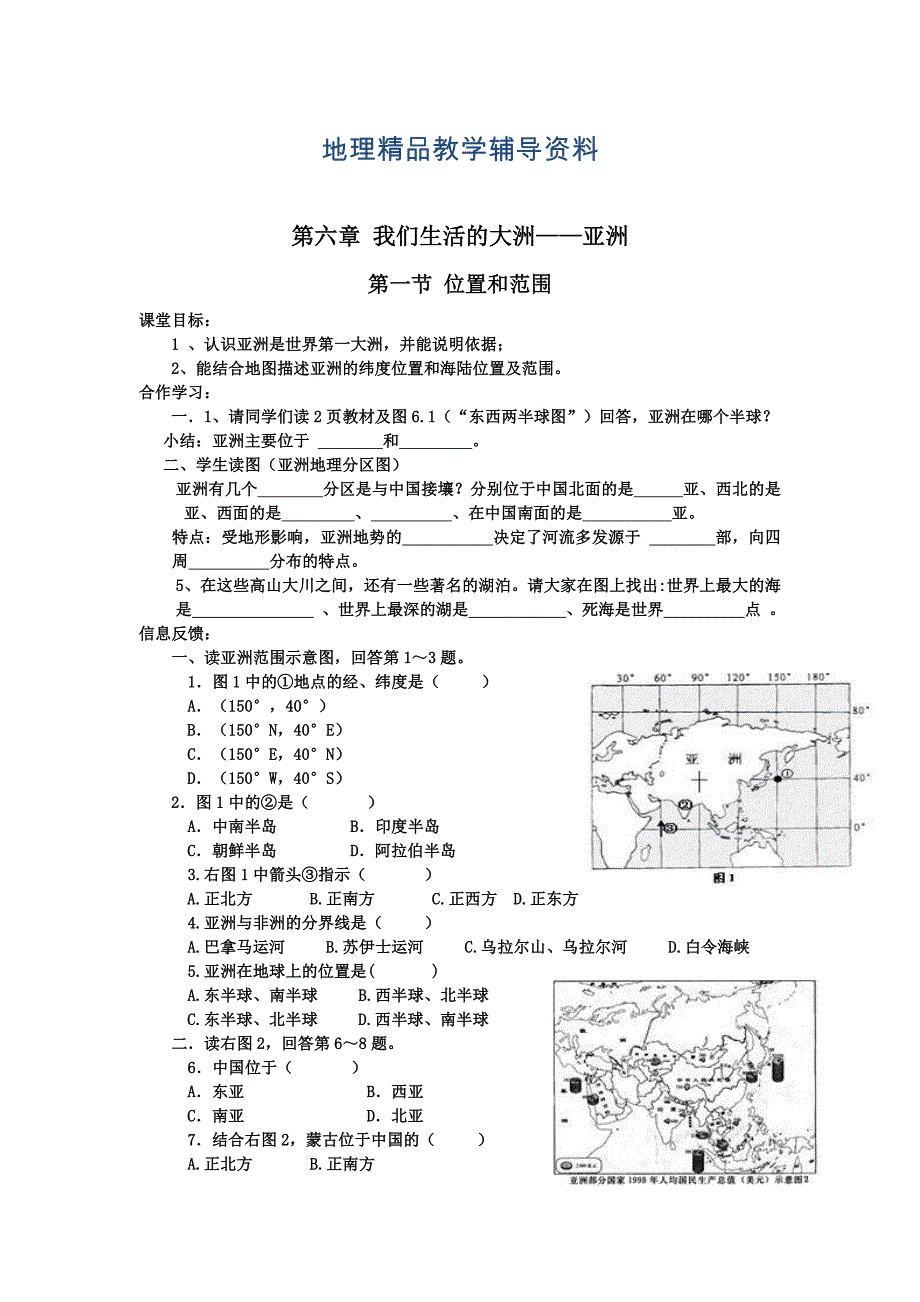 【精品】地理七年级下册精品学案 第一节位置和范围_第1页