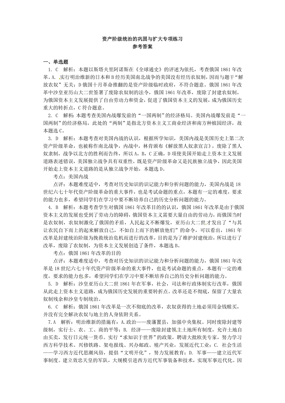 精修版中考历史专题复习资产阶级统治的巩固与扩大课后练习岳麓版_第4页