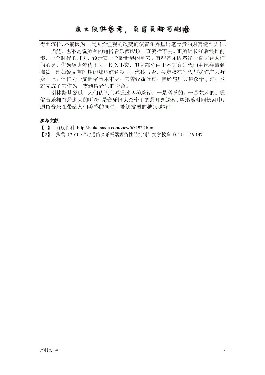 浅谈通俗音乐【优选材料】_第3页