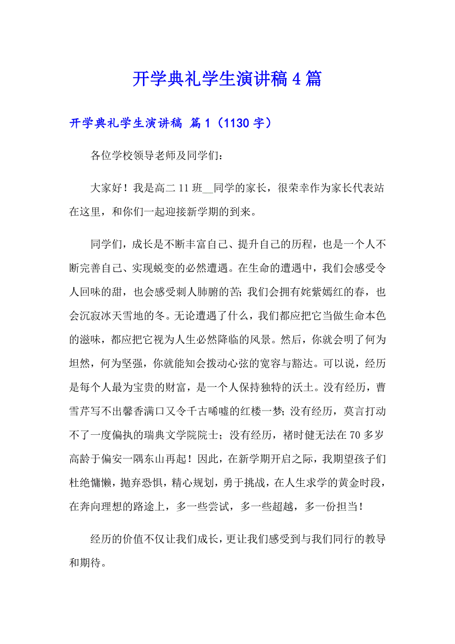 开学典礼学生演讲稿4篇（精品模板）_第1页