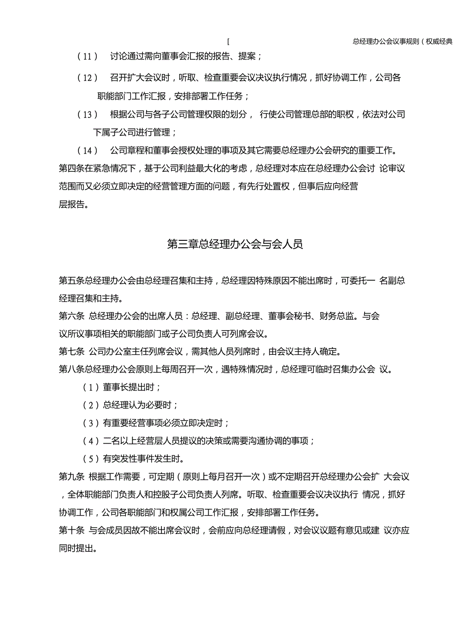 总经理办公会议事规则(权威经典)_第2页