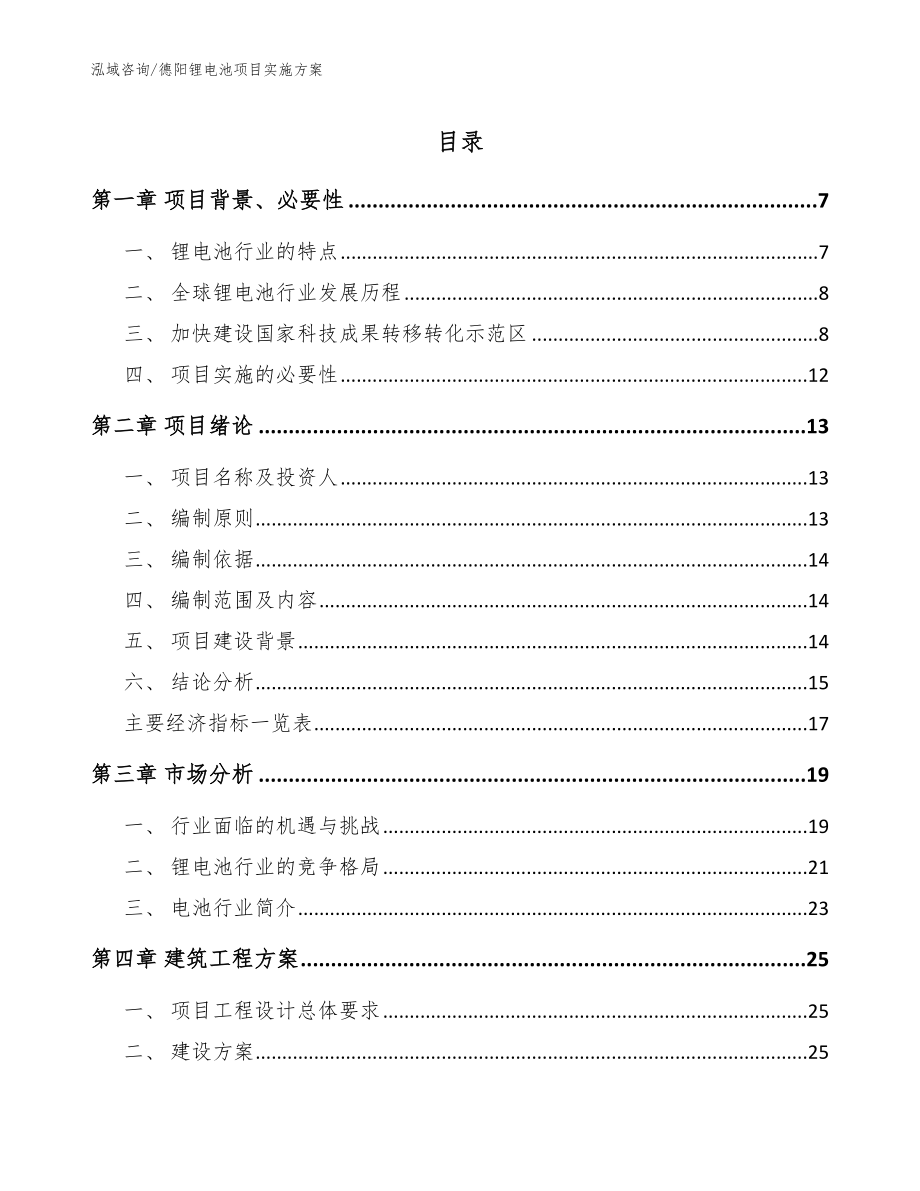 德阳锂电池项目实施方案【范文模板】_第1页