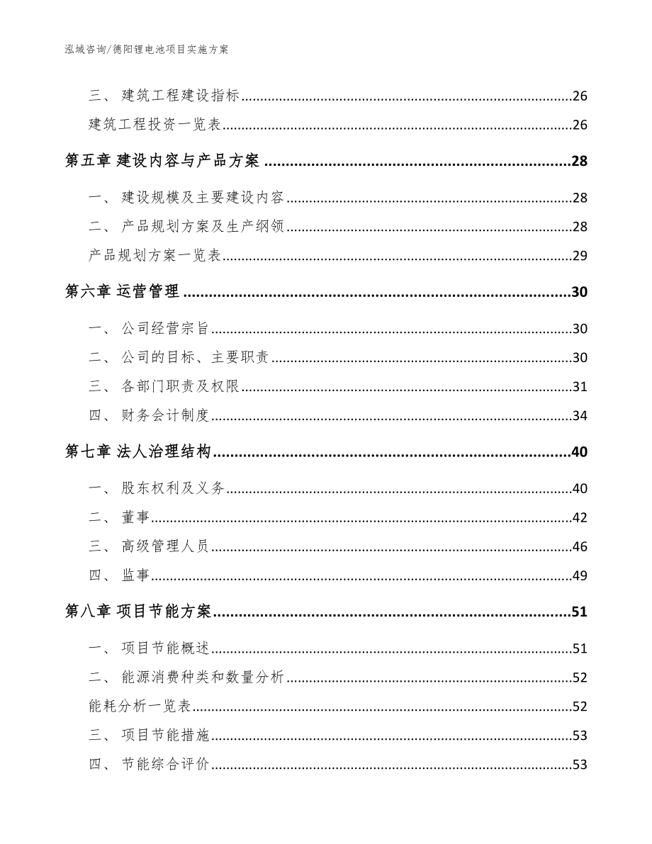 德阳锂电池项目实施方案【范文模板】_第2页