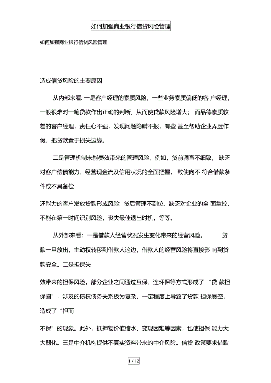 如何加强商业银行信贷风险管理_第1页