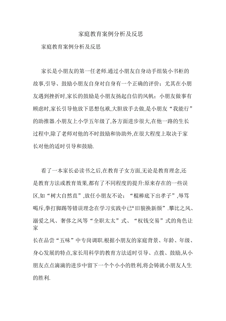 家庭教育案例分析及反思_第1页