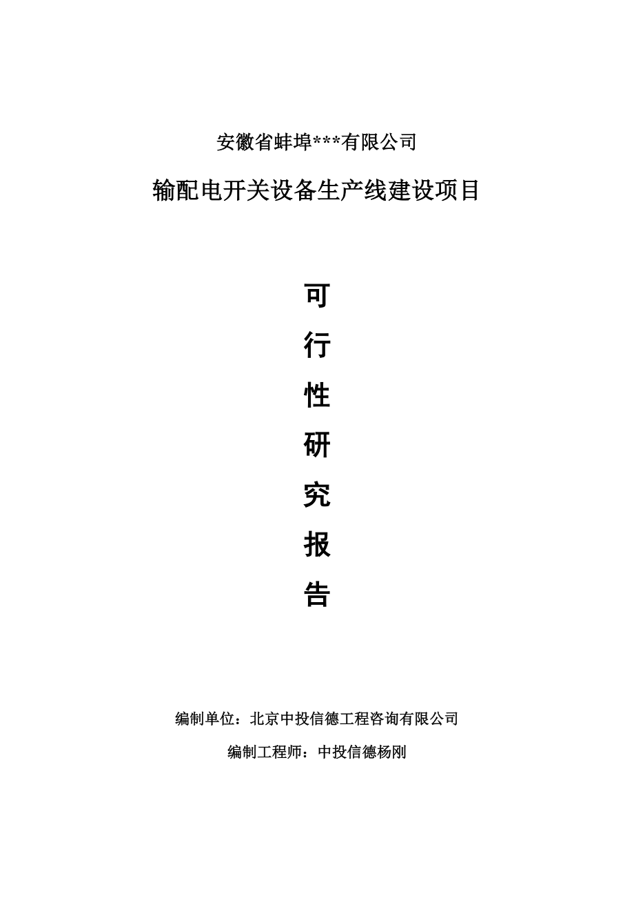 输配电开关设备项目可行性研究报告申请书模板_第1页