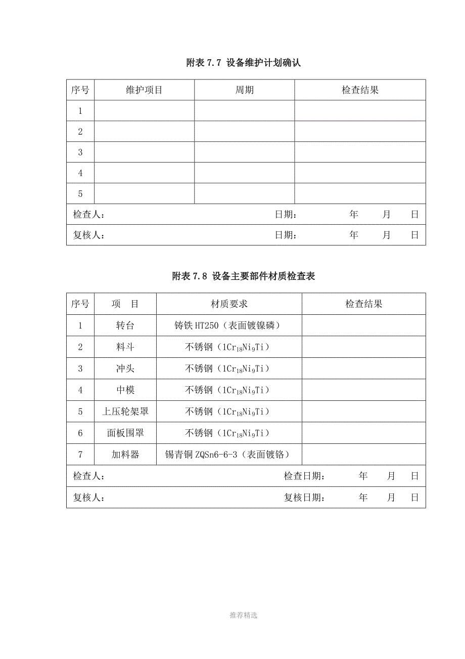 IQ安装确认记录_第5页