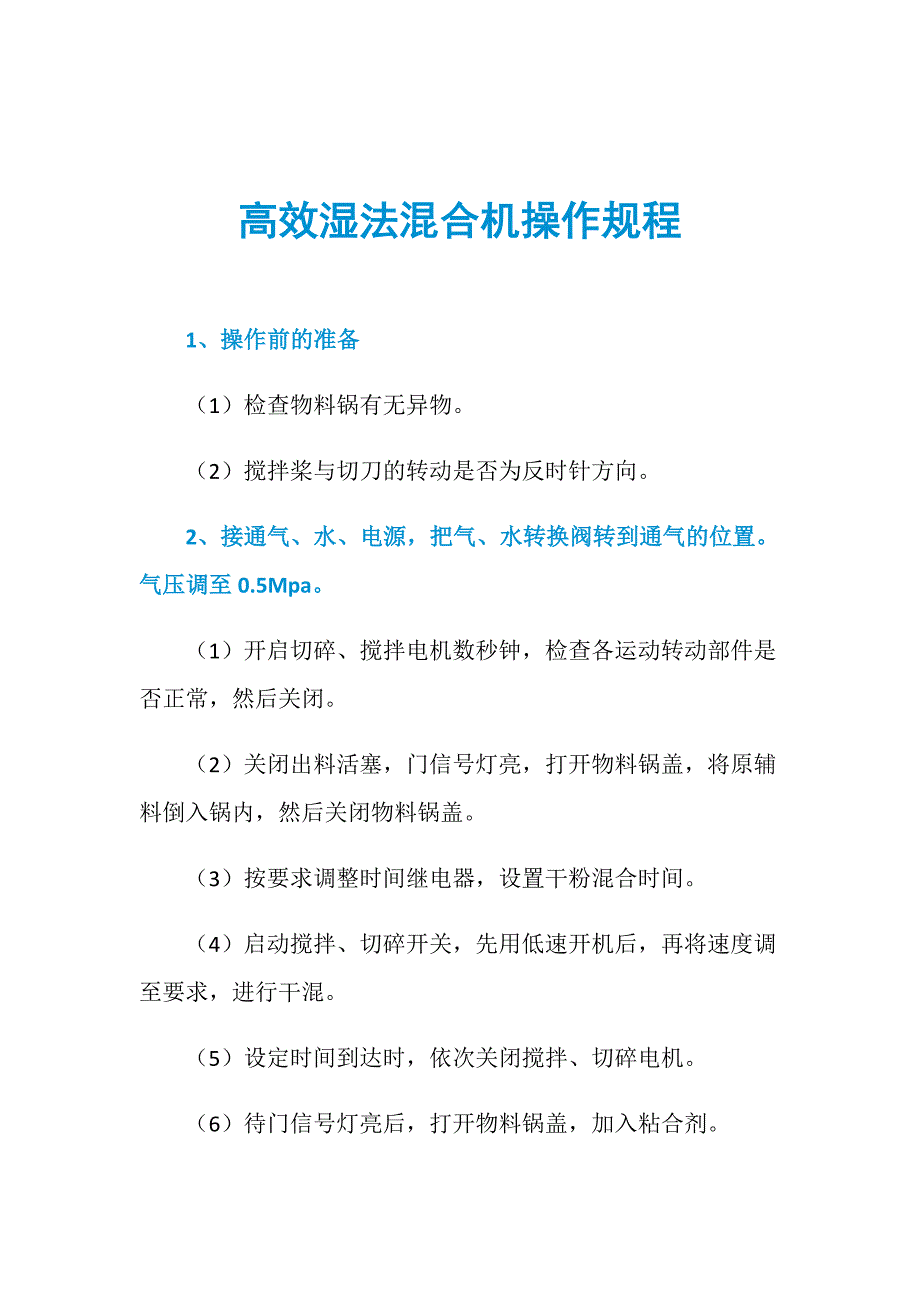 高效湿法混合机操作规程_第1页