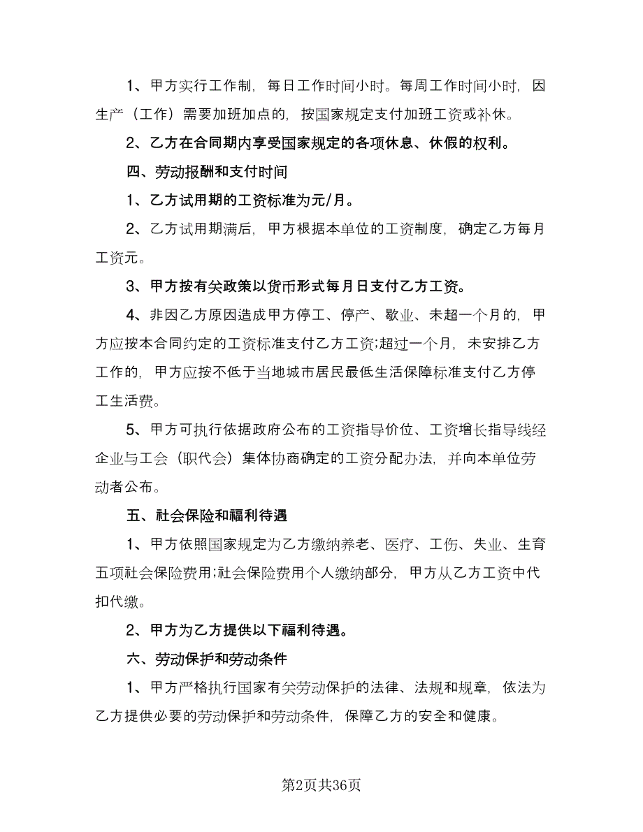 服务行业劳动合同精编版（八篇）.doc_第2页