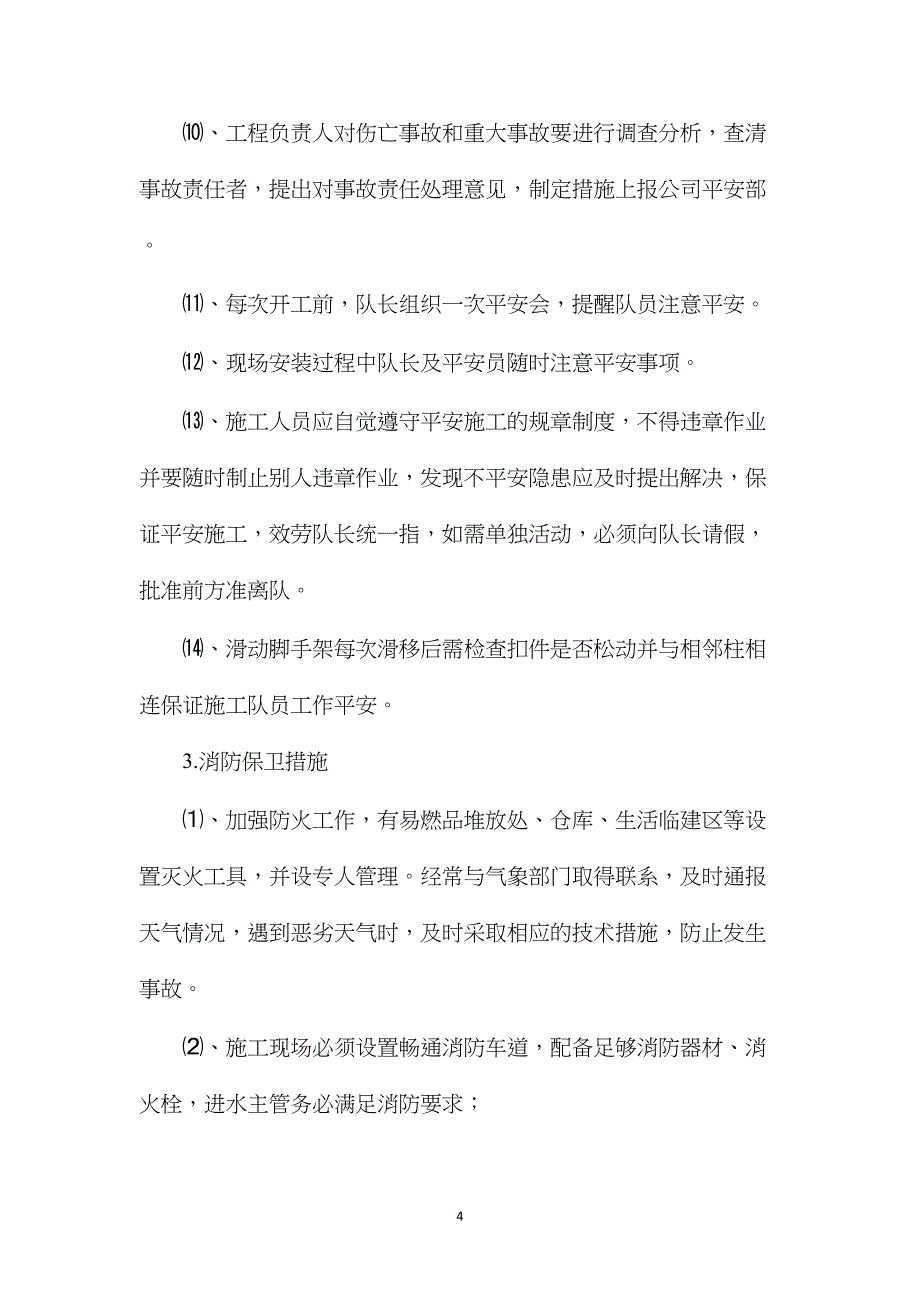 钢结构安全生产措施_第4页