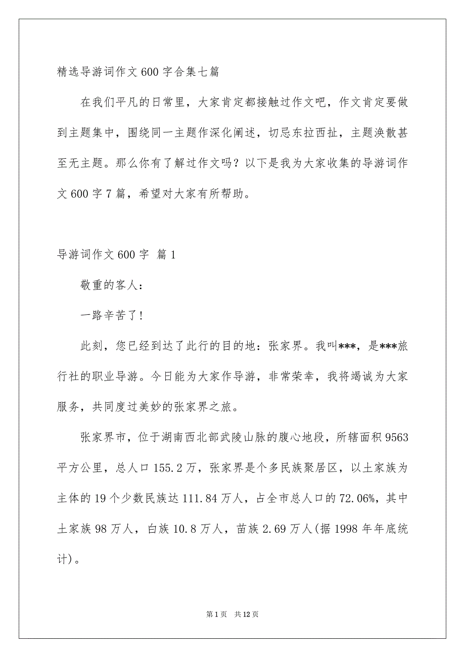 精选导游词作文600字合集七篇_第1页