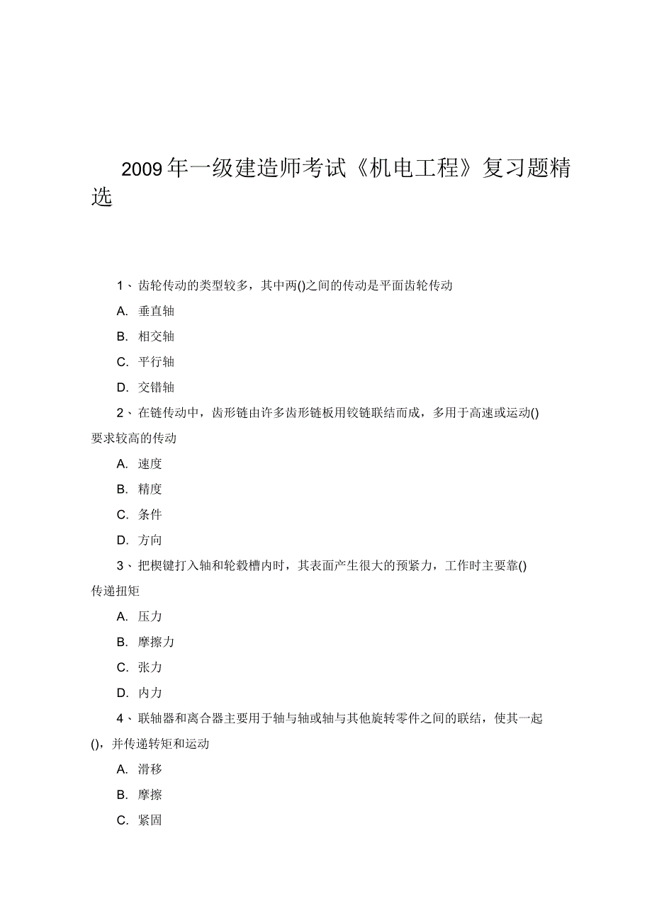 一级建造师《机电工程》考试_第1页