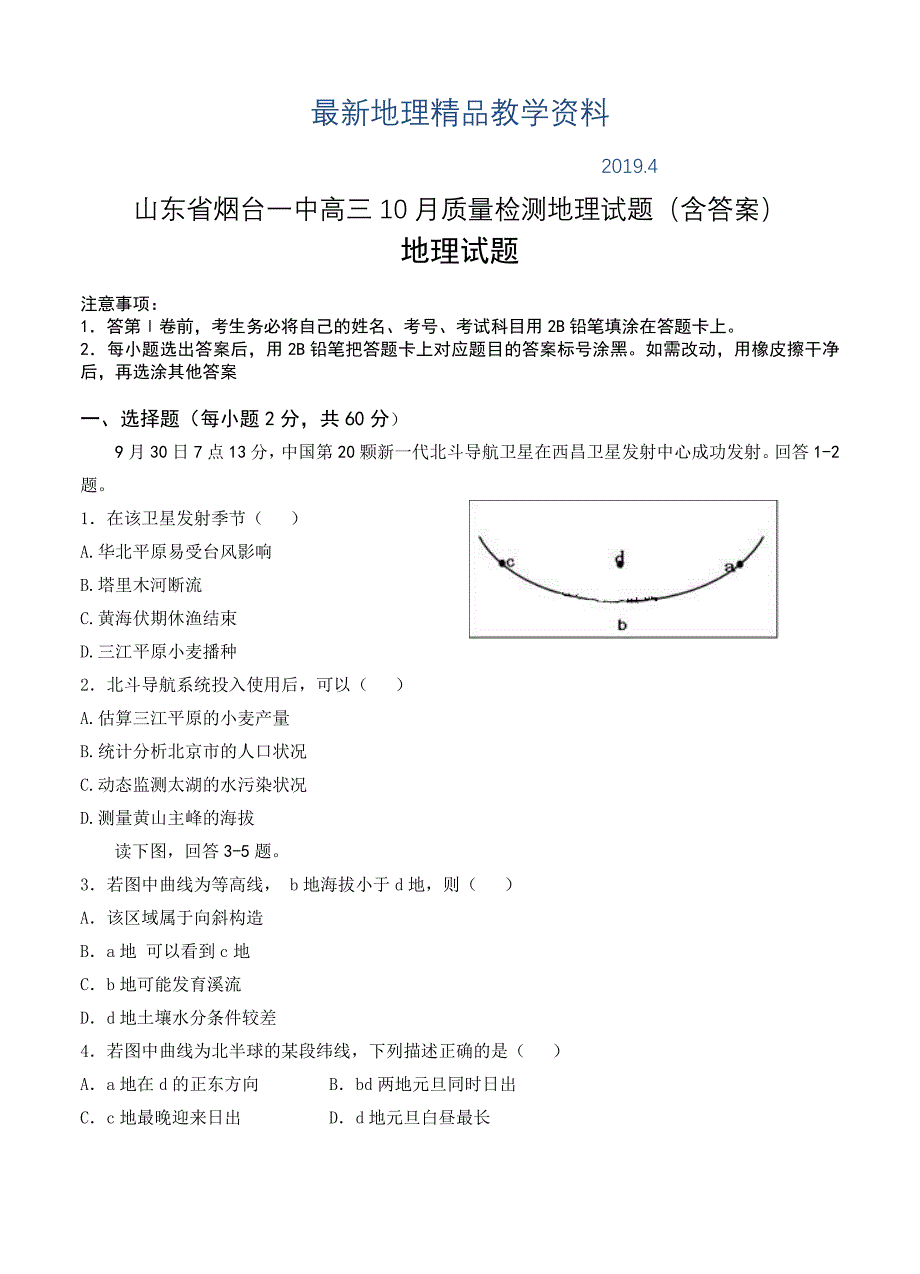 最新山东省烟台一中高三10月质量检测地理试题含答案_第1页