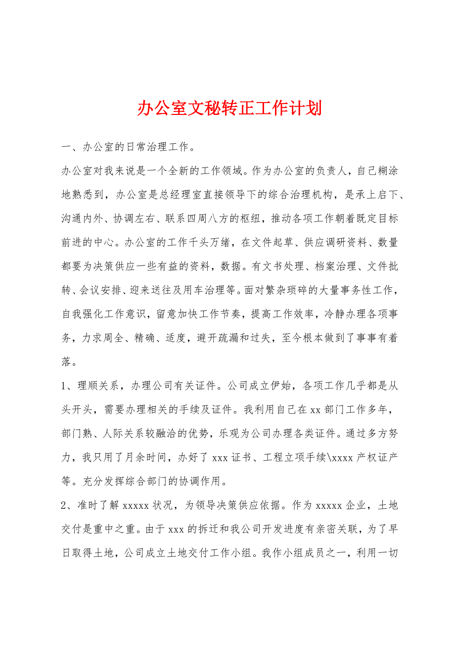 办公室文秘转正工作计划.docx_第1页