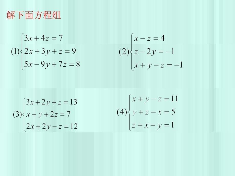 数学课件二元一次方程组的解法举例_第5页