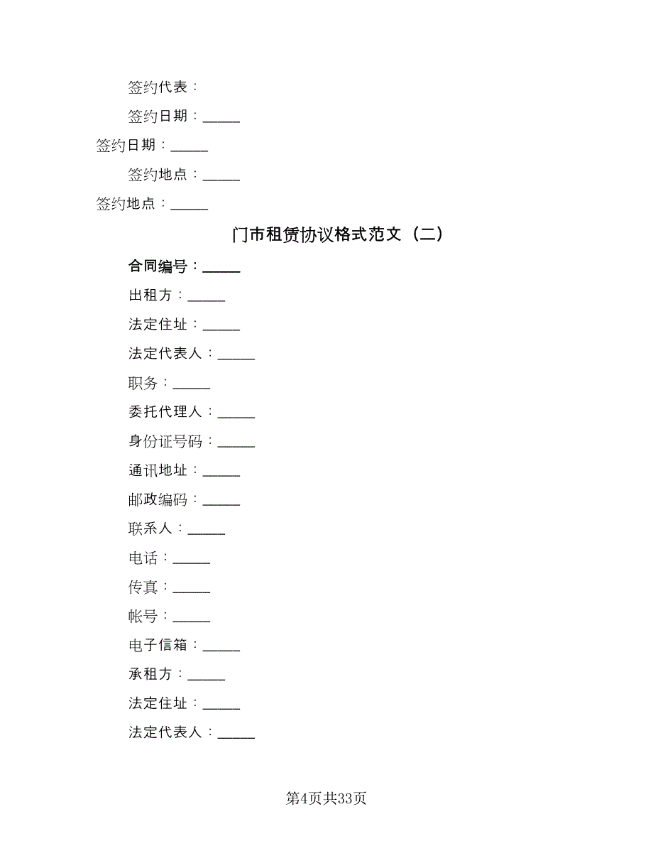 门市租赁协议格式范文（7篇）_第4页