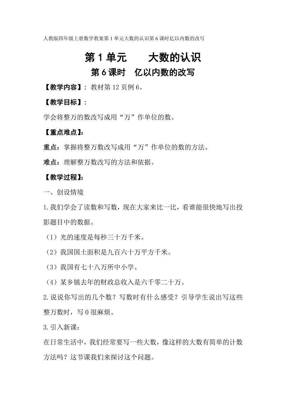 人教版小学四年级上册数学教案：第1单元大数的认识第6课时亿以内数的改写_第1页