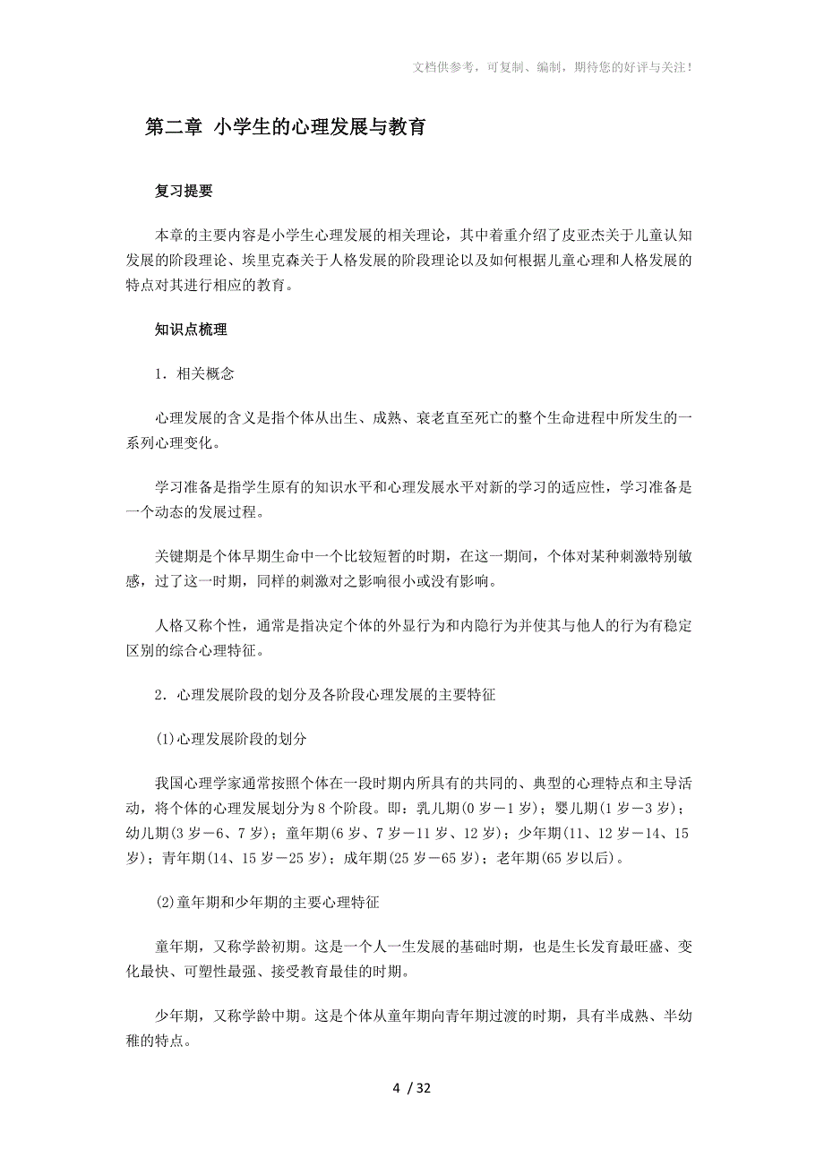 2010年教师资格证考试小学教育心理学考点归纳_第4页