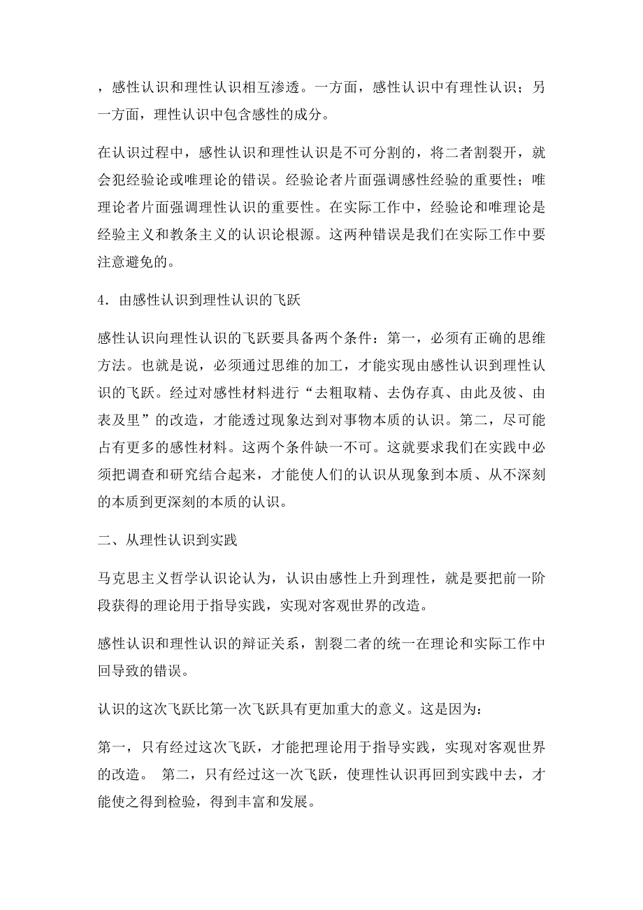 感性认识是认识的初级阶段,它是对事物的各个片面现象和_第2页