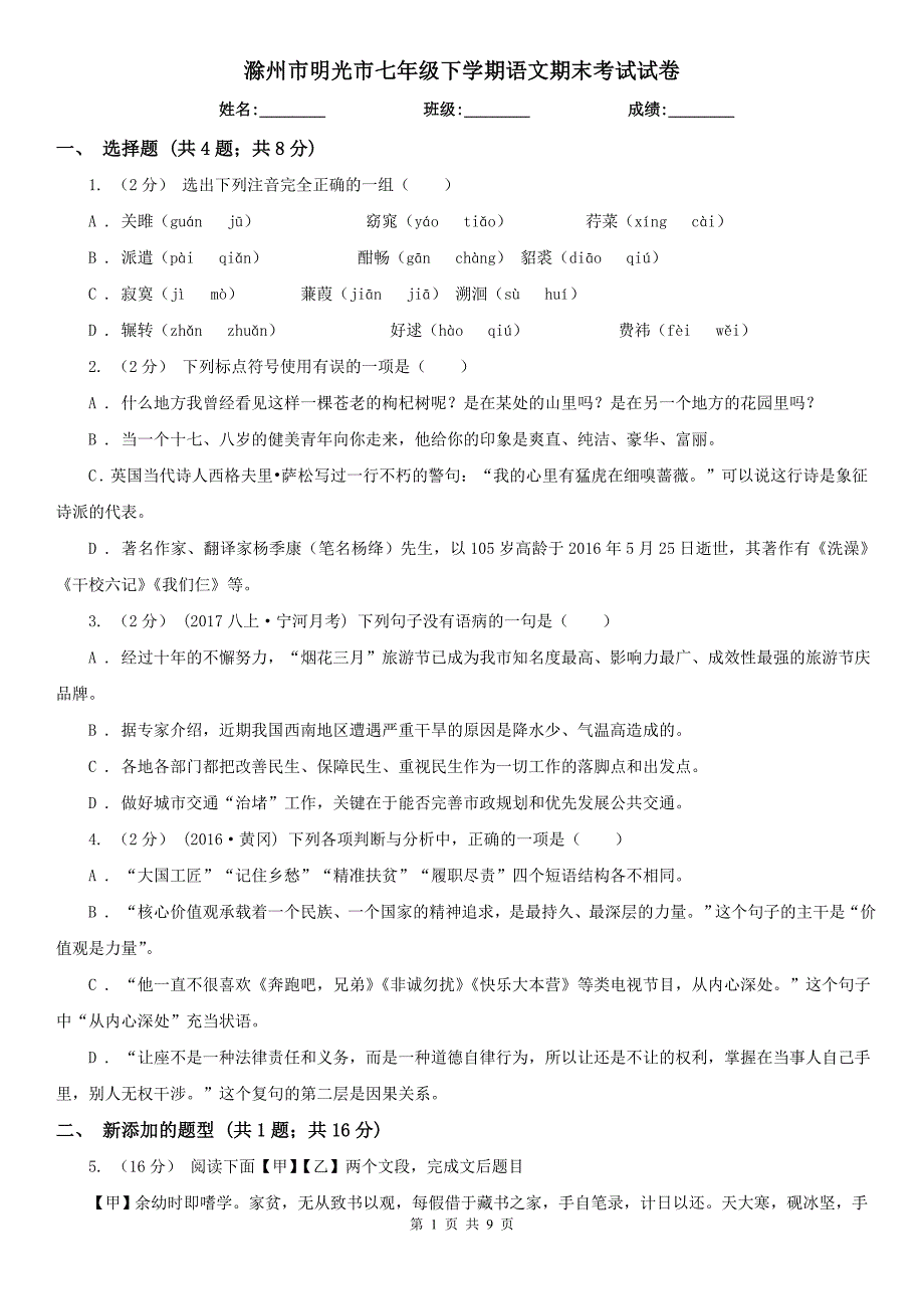 滁州市明光市七年级下学期语文期末考试试卷_第1页