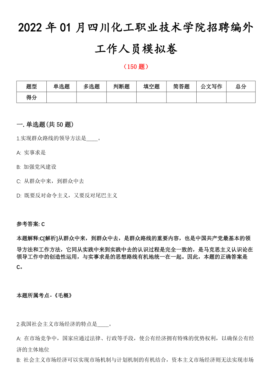 2022年01月四川化工职业技术学院招聘编外工作人员模拟卷第8期_第1页