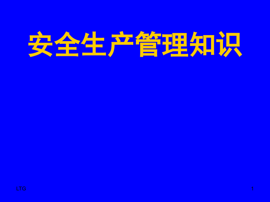 安全生产管理知识(考试工作)必备_第1页