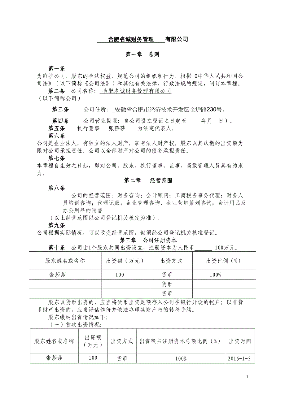 公司章程范本及填写示例最新(DOC 5页)_第1页