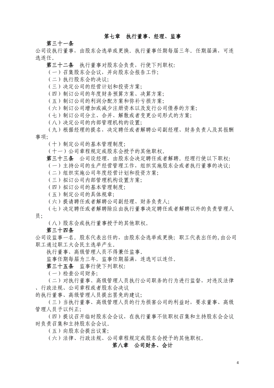 公司章程范本及填写示例最新(DOC 5页)_第4页