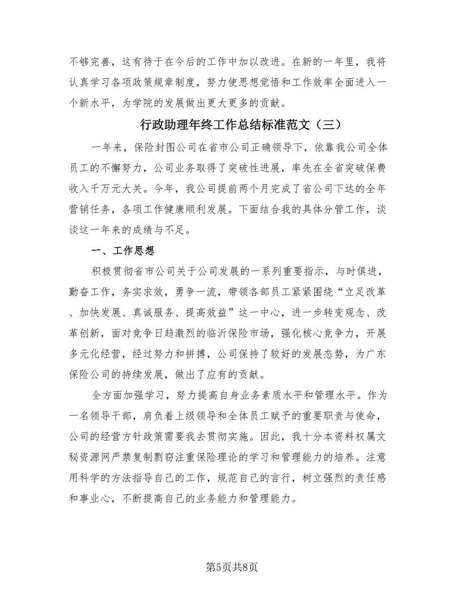 行政助理年终工作总结标准范文（3篇）.doc_第5页