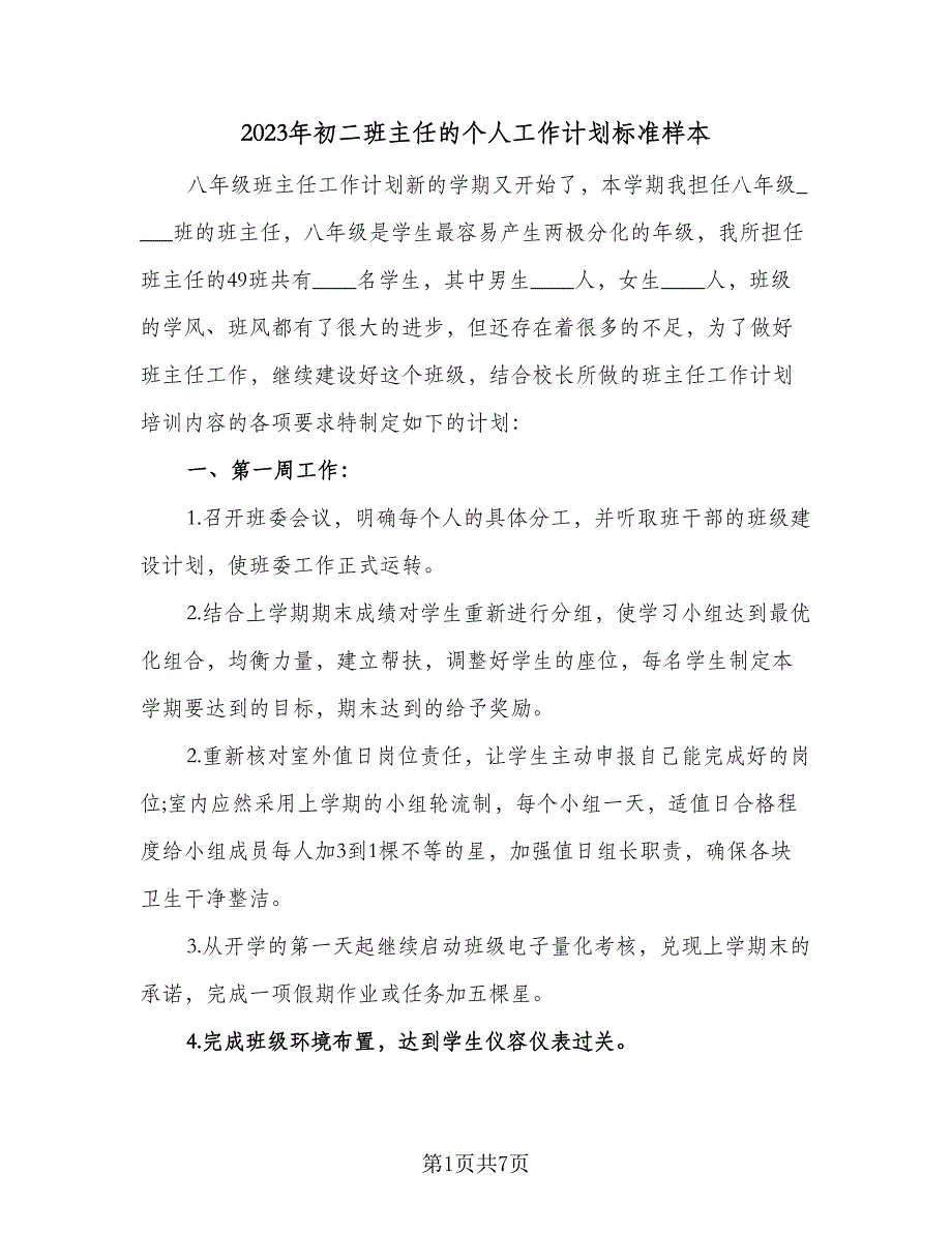 2023年初二班主任的个人工作计划标准样本（2篇）.doc_第1页