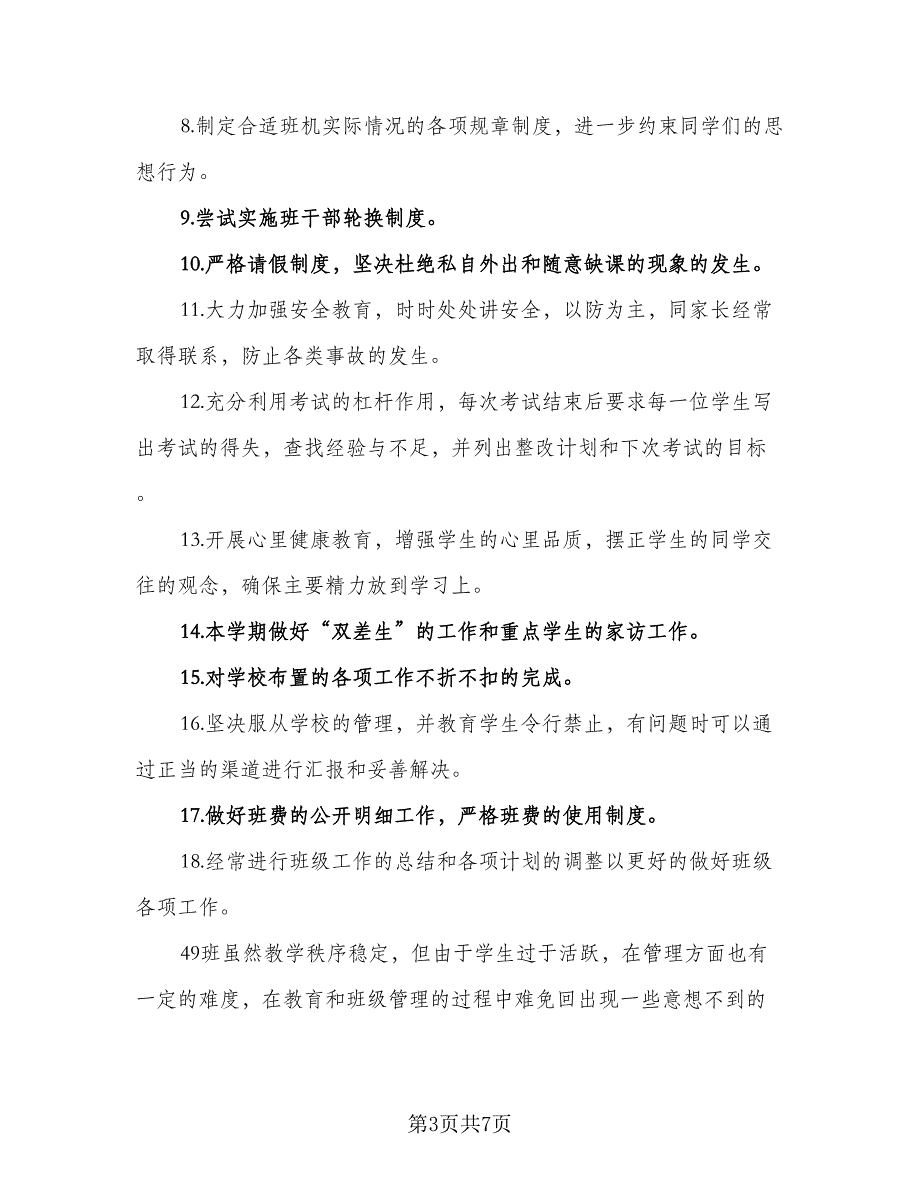 2023年初二班主任的个人工作计划标准样本（2篇）.doc_第3页